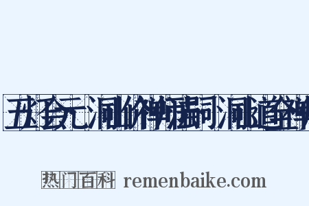 五灯会元·洞山价禅师法嗣·洞山道全禅师是什么意思的图片